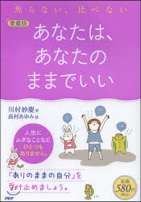 愛藏版 あなたは,あなたのままでいい