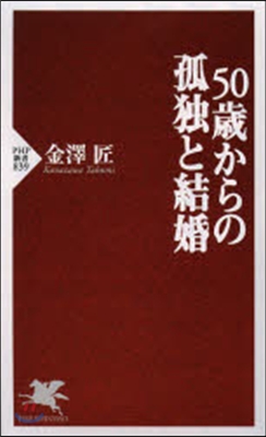 50歲からの孤獨と結婚