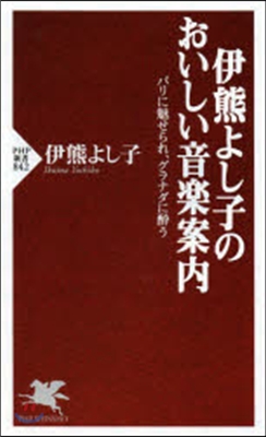 伊熊よし子のおいしい音樂案內 パリに魅せ