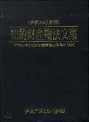 平25 知的財産權法文集