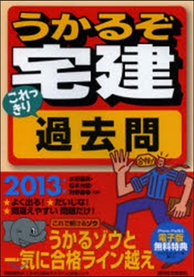 ’13 うかるぞ宅建 これっきり過去問