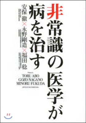 非常識の醫學が病を治す