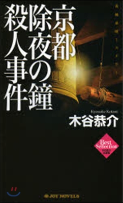 京都除夜の鐘殺人事件