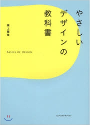 やさしいデザインの敎科書