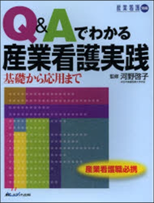 Q&amp;Aでわかる産業看護實踐 基礎から應用