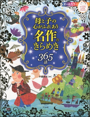 母と子の心がふれあう名作のきらめき365