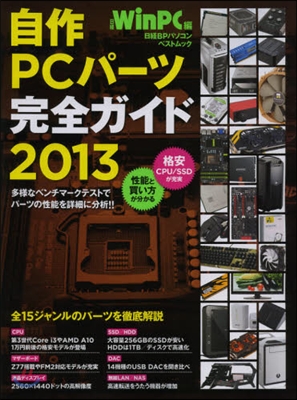 自作PCパ-ツ完全ガイド 2013