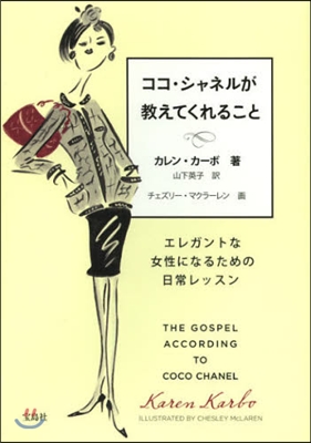 ココ.シャネルが敎えてくれること