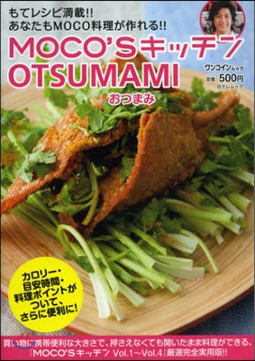 MOCO’Sキッチン OTSUMAMI