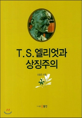 T.S.엘리엇과 상징주의