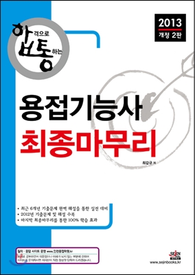 2013 용접 기능사 최종마무리