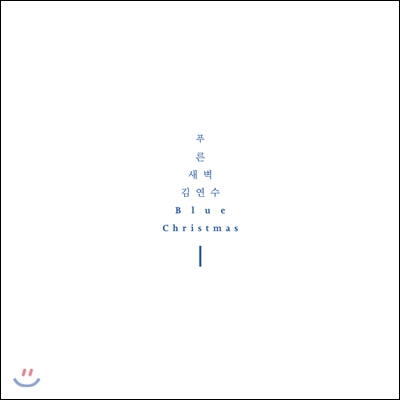 푸른새벽 with 김연수 - Blue Christmas　　