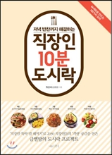 직장인 10분 도시락