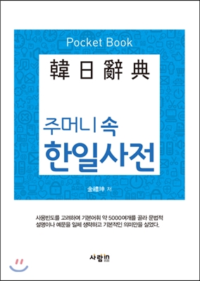 주머니 속 한일사전