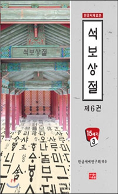 석보상절 6