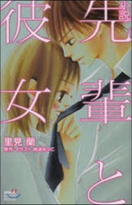 小說 先輩と彼女