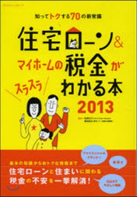 住宅ロ-ン&amp;マイホ-ムの稅金がスラスラわかる本 2013