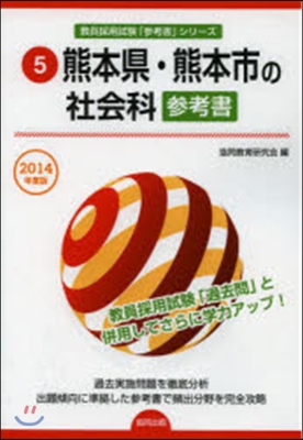 ’14 熊本縣.熊本市の社會科參考書