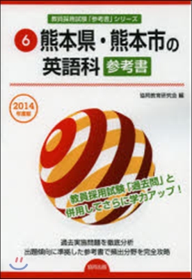 ’14 熊本縣.熊本市の英語科參考書