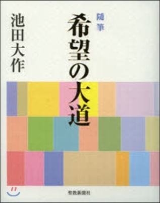 隨筆 希望の大道