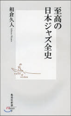 至高の日本ジャズ全史