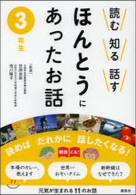 讀む知る話すほんとうにあったお話 3年生