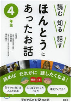 讀む知る話すほんとうにあったお話 4年生