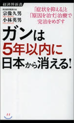 ガンは5年以內に日本から消える!