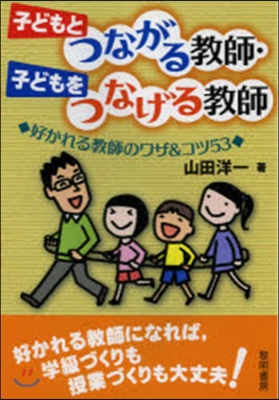 子どもとつながる敎師.子どもをつなげる敎