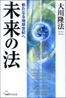 未來の法－新たなる地球世紀へ－