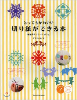 とってもかわいい切り紙ができる本