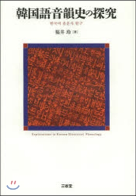 韓國語音韻史の探究