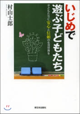 いじめで遊ぶ子どもたち 子どもたちに安心