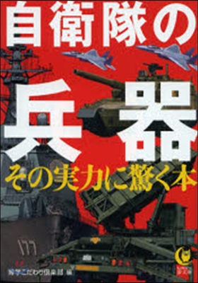 自衛隊の兵器 その實力に驚く本