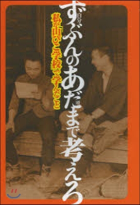 ずぶんのあだまで考えろ－私が「山びこ學校