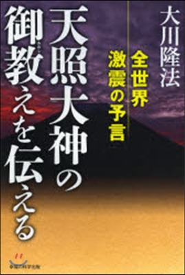 天照大神の御敎えを傳える－全世界激震の予