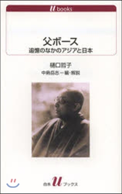 父ボ-ス 追憶の中のアジアと日本