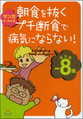 朝食を拔くプチ斷食で病氣にならない!