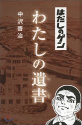 はだしのゲン わたしの遺書