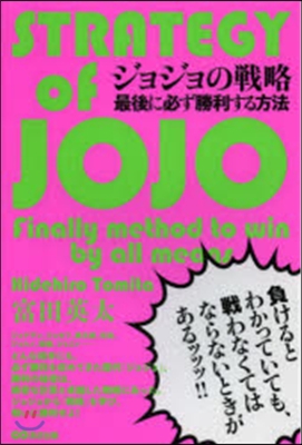 ジョジョの戰略 最後に必ず勝利する方法