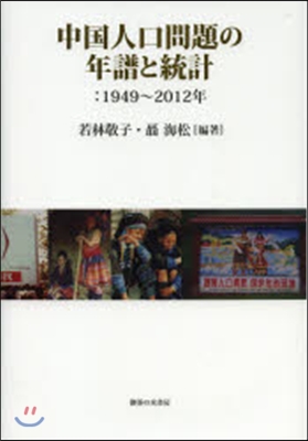 中國人口問題の年譜と統計－1949~