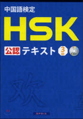 中國語檢定HSK公認テキスト3級 CD付