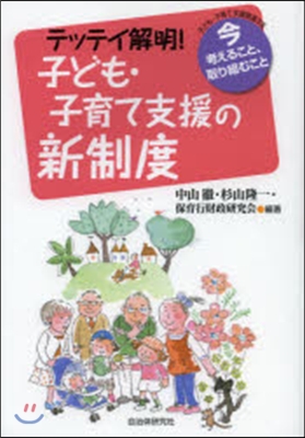 テッテイ解明!子ども.子育て支援の新制度