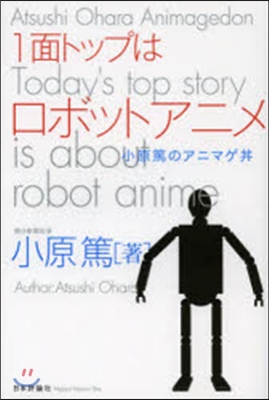 1面トップはロボットアニメ－小原篤のアニ