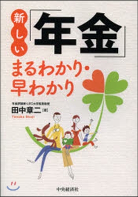 新しい「年金」まるわかり.早わかり