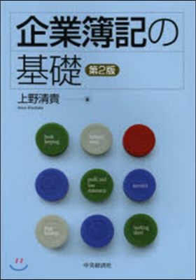 企業簿記の基礎 第2版