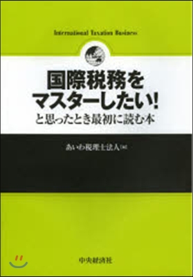 國際稅務をマスタ-したい!と思ったとき最