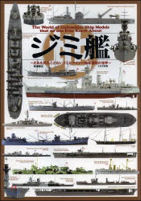 ジミ艦~だれも見たことないジミなマイナ-