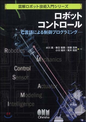 ロボットコントロ-ル C言語による制御プログラミング