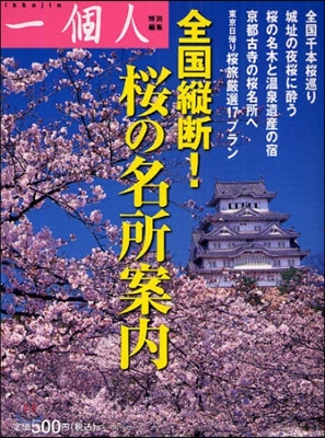 全國縱斷!櫻の名所案內